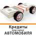 Частный инвестор выдаст кредит под залог недвижимости и автомобиля.