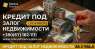 Частный кредит под залог жилья в Киеве.. Финансовые - Услуги