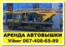 Аренда автовышки 17 м. Арендовать автовышку круглосуточно, Киев. Автоуслуги - Авто Мото Транспорт