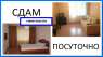 Перейти к объявлению: Арендовать жильё. Сдаётся отдельная двухкомнатная квартира, Киев