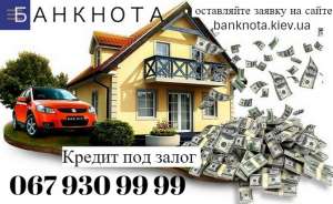 Быстрый кредит наличными под залог квартиры Киев. - изображение 1