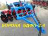 виды БДФП(БДФ-2.4)дисковые бдфп бороны, дисковые бдф