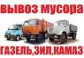 Перейти к объявлению: Вывоз строительного мусора, вывоз грунта, Киев