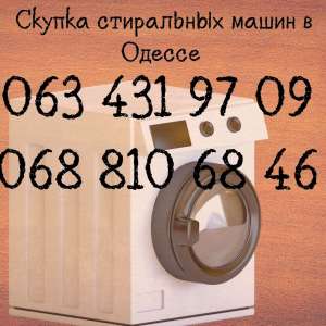 Выкуп б/у стиральных машин в Одессе. - изображение 1