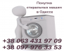 Выкуп стиральных машин в Одессе.. Электроника и техника - Покупка/Продажа