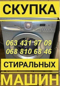 Выкуп стиральных машин дорого в Одессе. - изображение 1