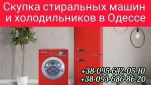 Выкуп холодильников, стиральных машин в Одессе дорого. - изображение 1