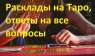 Гадание онлайн и лично на картах Таро. Гадалка в Киеве - изображение 2