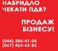 Готовый бизнес под ключ продажа. Продажа ООО с НДС Киев. Купить готовый бизнес Киев. Юридические услуги - Услуги