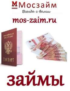 Деньги в долг наличными или на карту круглосуточно Москва - изображение 1
