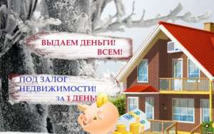 Деньги в долг под залог недвижимости вся Украина - изображение 1
