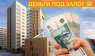 Деньги в долг под залог недвижимости вся Украина - изображение 2