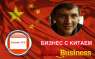 Перейти к объявлению: Дмитрий Ковпак - Бизнес с Китаем. Коучинг 20.0.