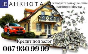 Компания выдаст деньги наличными под залог недвижимости Киев. - изображение 1
