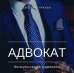 Консультація адвоката в Києві.. Юридические услуги - Услуги