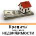 Кредит 1,5% в месяц под залог недвижимости и автомобиля, Киев. Финансовые - Услуги