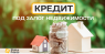 Перейти к объявлению: Кредит без справки о доходах под залог недвижимости в Киеве.