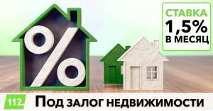 Кредит в залог недвижимости без справки о доходах. - изображение 1
