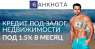 Кредиты под залог недвижимости Киев. Финансовые - Услуги