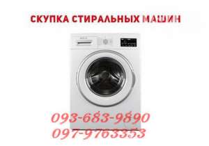 Купим вашу стиральную машину в Одессе. - изображение 1
