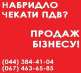 Купить готовый бизнес под ключ. Купить ООО с НДС в Киеве. Юридические услуги - Услуги