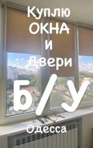 Куплю пластиковые окна бу в Одессе. - изображение 1
