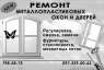Перейти к объявлению: Металлопластиковые окна и двери. Обслуживание (Одесса ).