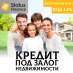 Оформить кредит под залог квартиры Киев.. Финансовые - Услуги