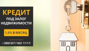 Оформить кредит под залог недвижимости за 2 часа в Киеве - изображение 1