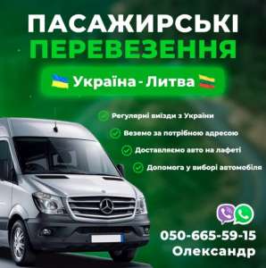 Пасажирські перевезення Україна-Литва 050 665 5915 - изображение 1