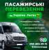 Перейти к объявлению: Пасажирські перевезення Україна-Литва 050 665 5915