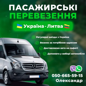 Пасажирські перевезення Україна-Литва - изображение 1