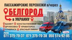 Пассажирские перевозки Украина-Донецк через РФ и обратно - изображение 1