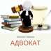 Помощь адвоката в суде Киев. - изображение 2