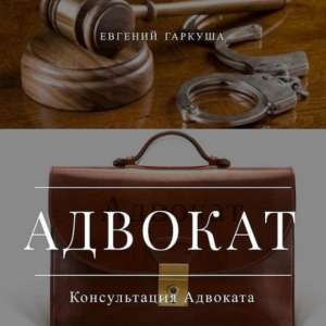 Помощь адвоката по уголовным делам Киев и область. - изображение 1