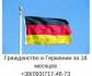 Перейти к объявлению: Помощь в получении ВНЖ, ПМЖ, гражданства Германии