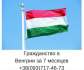 Перейти к объявлению: Помощь при получении ВНЖ и ПМЖ в Венгрии
