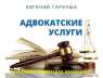 Послуги адвоката в Києві. Адвокат Київ.. Юридические услуги - Услуги