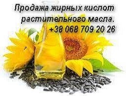 Продажа жирных кислот растительного масла Львов. - изображение 1