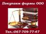 Продажа ООО. Покупаем предприятия. Продать фирму (ООО). Юридические услуги для бизнеса. Юридические услуги - Услуги