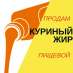 Продам куриный жир пищевой. Опт и мелкий опт - Покупка/Продажа