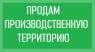 Перейти к объявлению: ПРОДАМ производственную территорию 0,9 га в Киеве, Оболонь