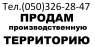 Перейти к объявлению: ПРОДАМ Производственную ТЕРРИТОРИЮ 0,9 га Киев. (Оболонь)