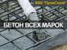 Перейти к объявлению: Производитель бетона Харьков, доставка