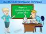 Перейти к объявлению: Профессиональные компьютерные курсы в Харькове
