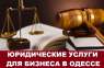 Профессиональные юридические услуги для бизнеса Одесса. Регистрация ООО. Ликвидация ООО Одесса. Продажа ООО. Юридические услуги - Услуги