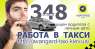 Перейти к объявлению: Работа в такси, Киев. Подработка в такси. Водитель в такси. Регистрация в такси