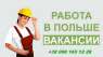 Работа для женщин в Польше.. работа за рубежом - Работа
