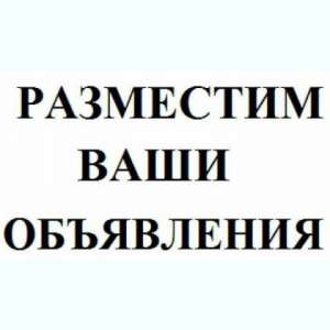 Разместить объявления на интернет-доски. Доски объявлений Украины - изображение 1