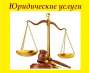 Регистрация ООО Одесса. Регистрация юридических лиц. Юридические услуги Одесса.. Услуги для бизнеса - Услуги